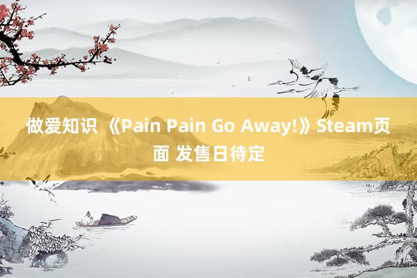 做爱知识 《Pain Pain Go Away!》Steam页面 发售日待定