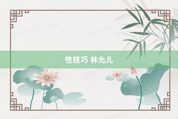 性技巧 林允儿
