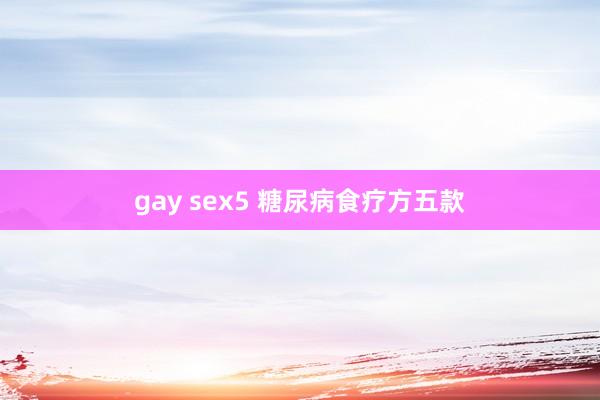 gay sex5 糖尿病食疗方五款