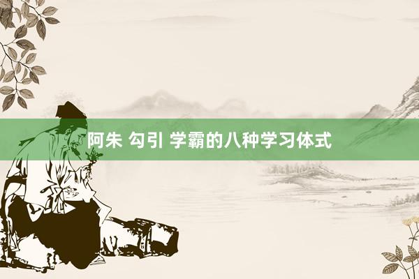 阿朱 勾引 学霸的八种学习体式